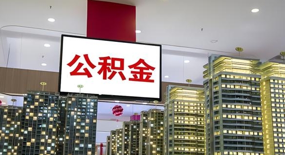 恩施离职后公积金可以一次性取吗（离职后能一次性取出住房公积金吗）